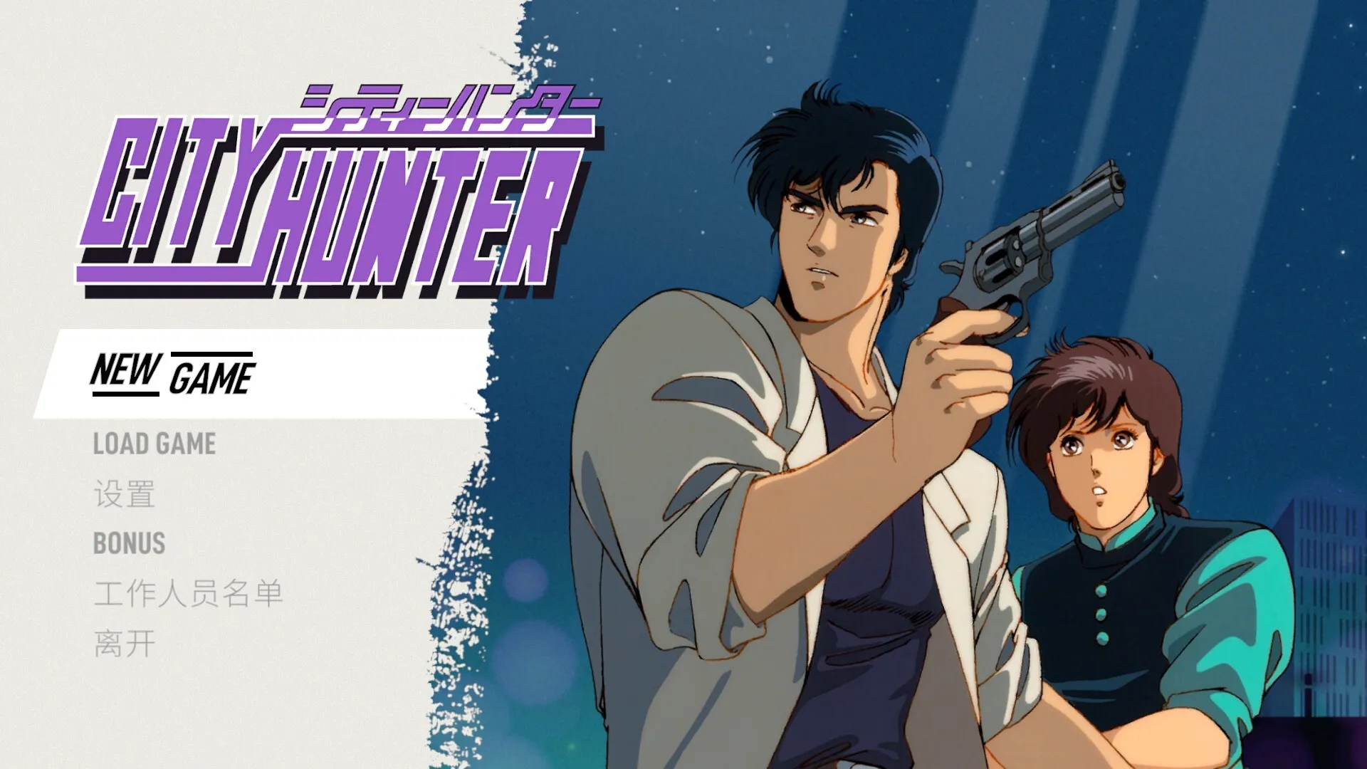 城市猎人/City Hunter 城市猎人/City Hunter