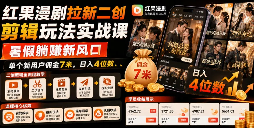 红果漫剧拉新二创剪辑玩法实战课，暑假躺賺新风口，单个新用户佣金7米，日入4位数（更新1013）