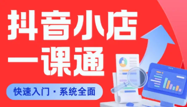 从0到1学会抖音小店系统课程，全程从0到1手把手教学，帮你避开90%新手误区-706资源网