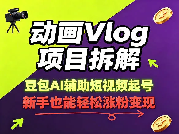 动画Vlog项目拆解，豆包AI辅助短视频起号，新手也能轻松涨粉，43条作品涨粉8.3W-706资源网