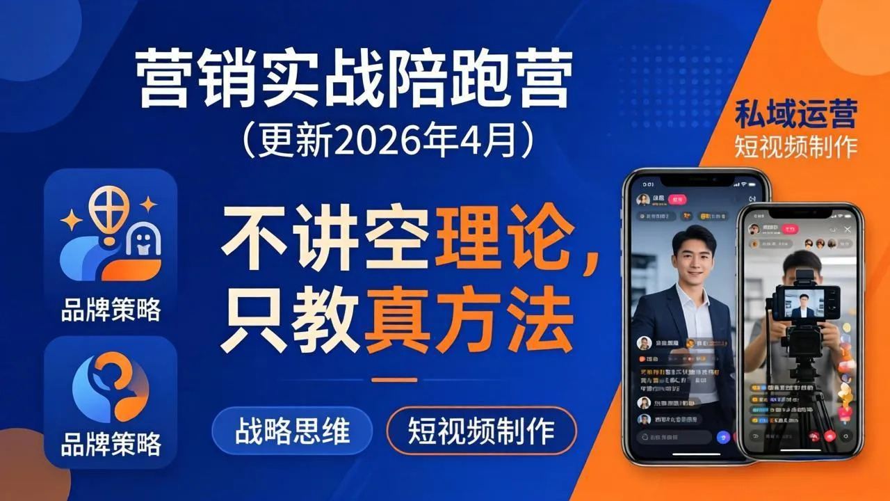 营销实战陪跑营(更新26年4月-706资源网