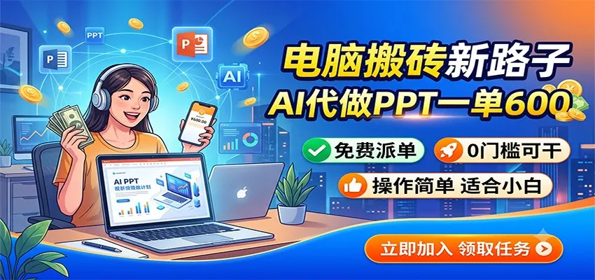 电脑搬砖新路子:AI代做PPT一单600,免费派单,0门槛可干-706资源网