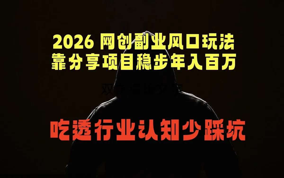2026 网创副业风口玩法，靠分享项目稳步年入百万，吃透行业认知少踩坑-706资源网