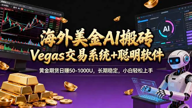 海外美金A1搬砖“Vegas交易系统+聪明软件 黄金期货日赚50-1000U，长期稳定，小白轻松上手-706资源网