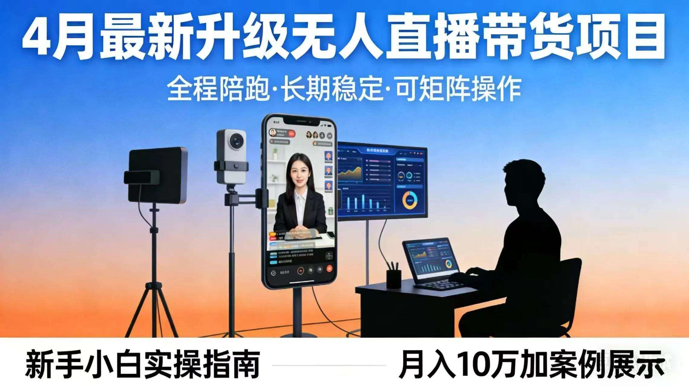 4月最新升级 无人直播 带货 全程陪跑 长期稳定 可矩阵 每天半小时新手小白实操月入 十万-706资源网