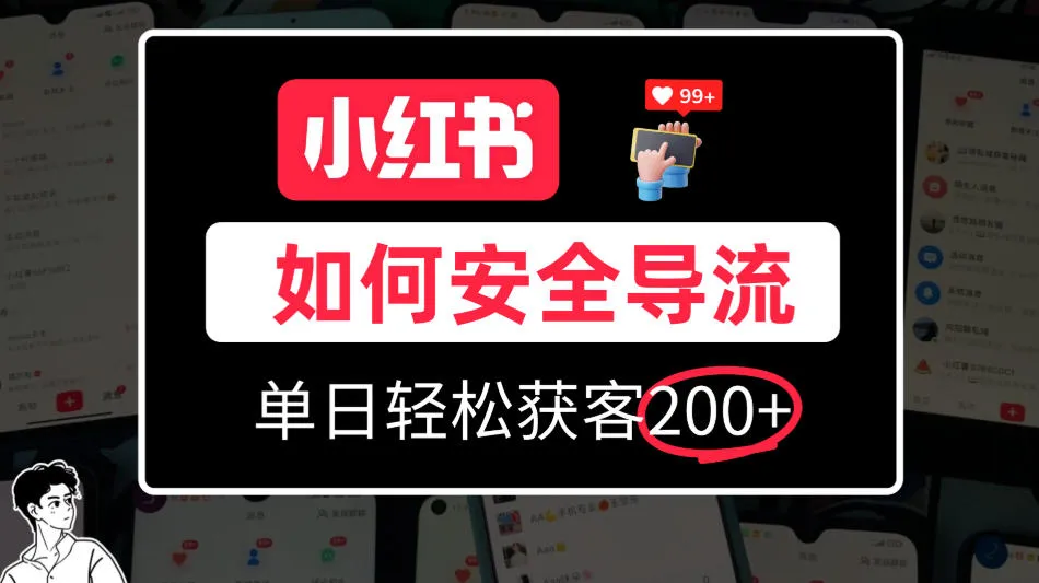 小红书合规加微方法,单日轻松引流200+,详细拆解-706资源网