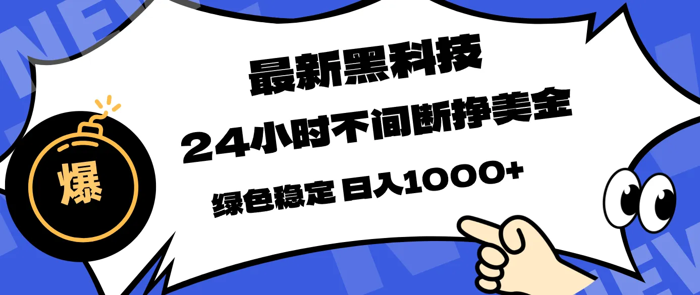 最新黑科技，24小时全天挣美金，，绿色稳定，日入1000+-706资源网