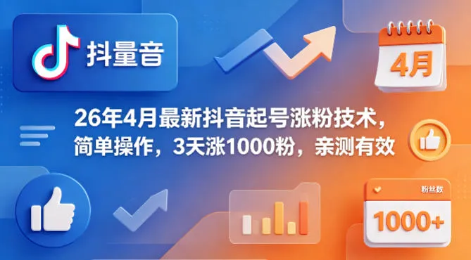 26年4月最新抖音起号涨粉技术，简单操作，3天涨1000粉，亲测有效-706资源网
