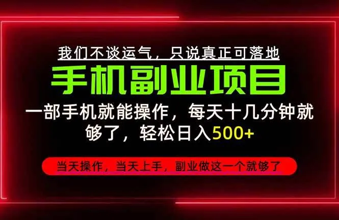 (20594期)不谈运气,只讲落地,2026手机副业精选,每天十几分钟,轻松日入500+,长期稳定!-706资源网