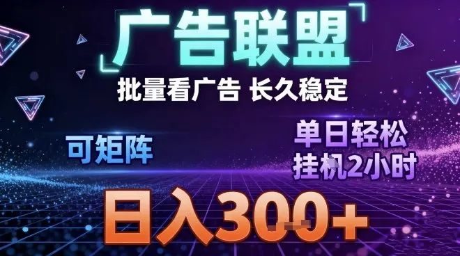 最新广告联盟全自动掘金,长期稳定,单窗口最高收益30+,可矩阵日入3张【揭秘】-706资源网