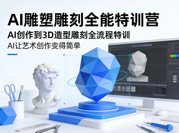 AI雕塑雕刻全能特训营，AI创作到3D造型雕刻全流程特训，AI让艺术创作变得简单-706资源网