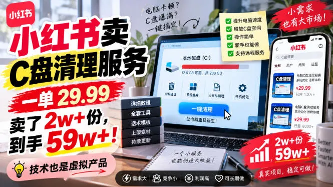 小红书卖C盘清理服务，一单29.99，卖了2w+份，技术也是虚拟产品-706资源网
