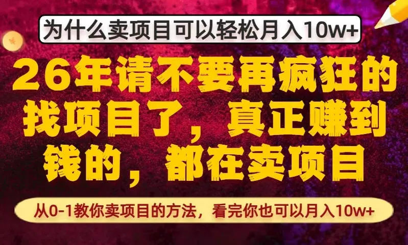为什么真正賺到钱的都在卖项目，从0-1教你卖项目的方法，看完你也可以月入10w+【揭秘】-706资源网
