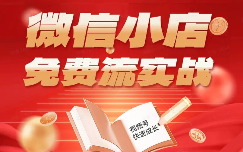 微信小店免费流实战，有货源无货源双模式，从开店到爆单全实操课，小白也能月入1W+-706资源网