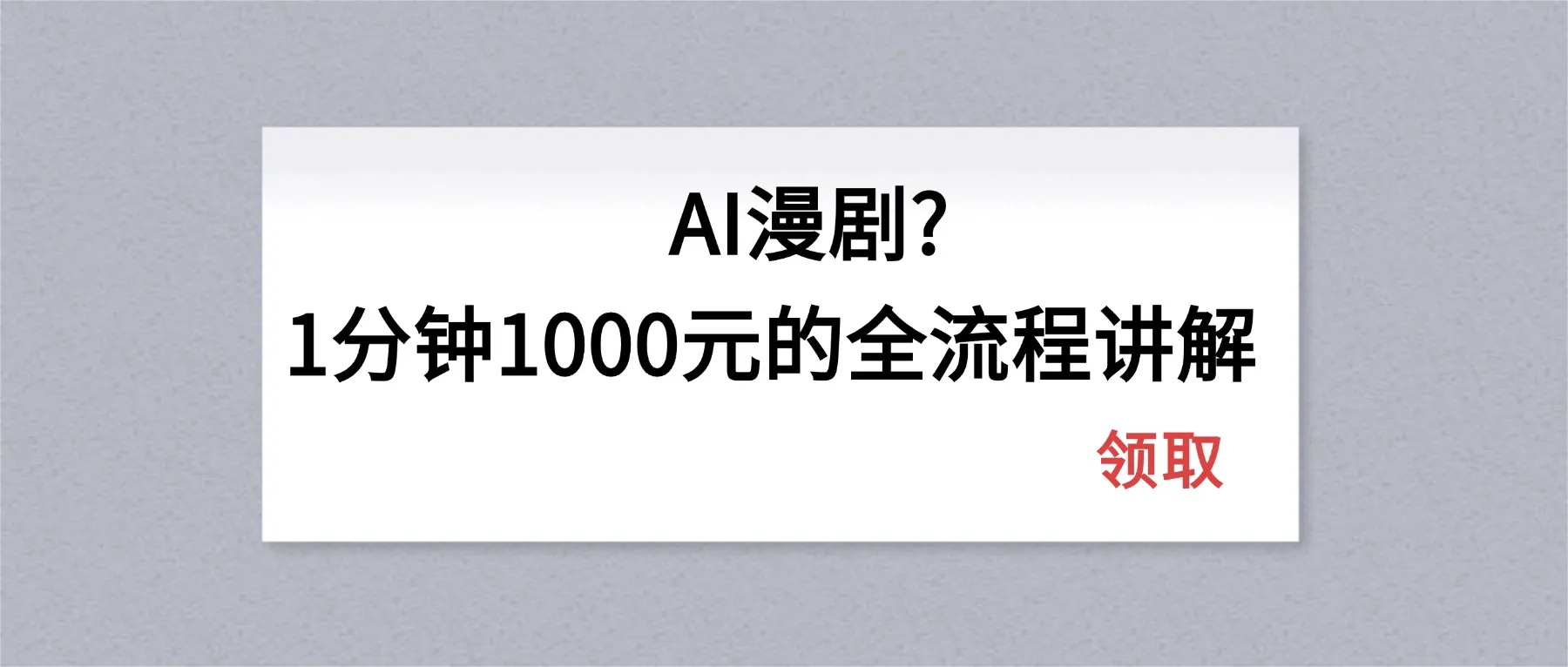 AI漫剧1分钟1000元的全流程讲解-706资源网