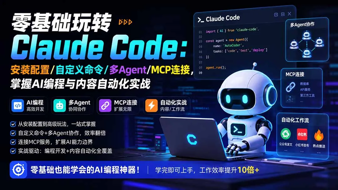 零基础玩转Claude Code:安装配置/自定义命令/多Agent/MCP连接,掌握AI编程与内容自动化实战-706资源网
