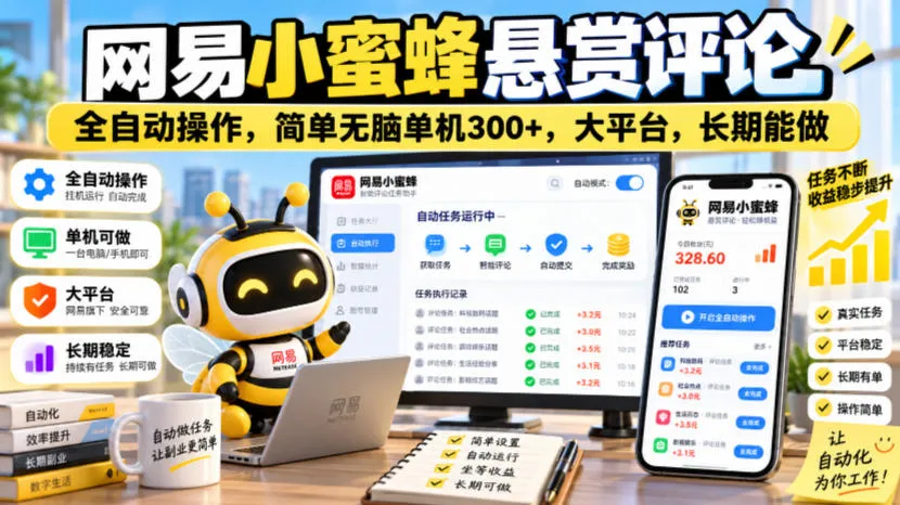 网易小蜜蜂悬赏评论，全自动操作，简单无脑单机300+，大平台，长期能做【揭秘】-706资源网