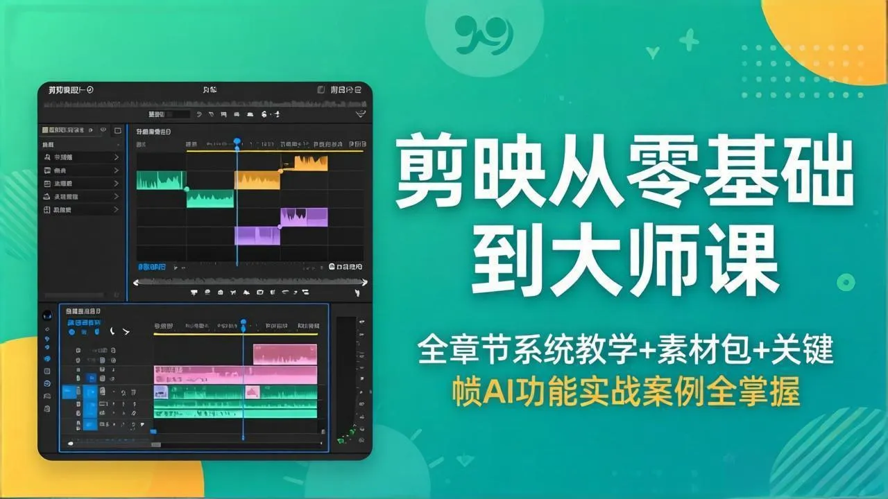 剪映从零基础到大师课，全章节系统教学+素材包，关键帧AI功能实战案例全掌握-706资源网