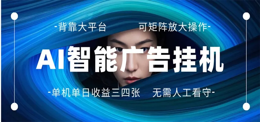 AI 智能广告挂机 全自动ai脚本运行 日入300-400无需人工看守 长期稳定 可矩阵放大-706资源网