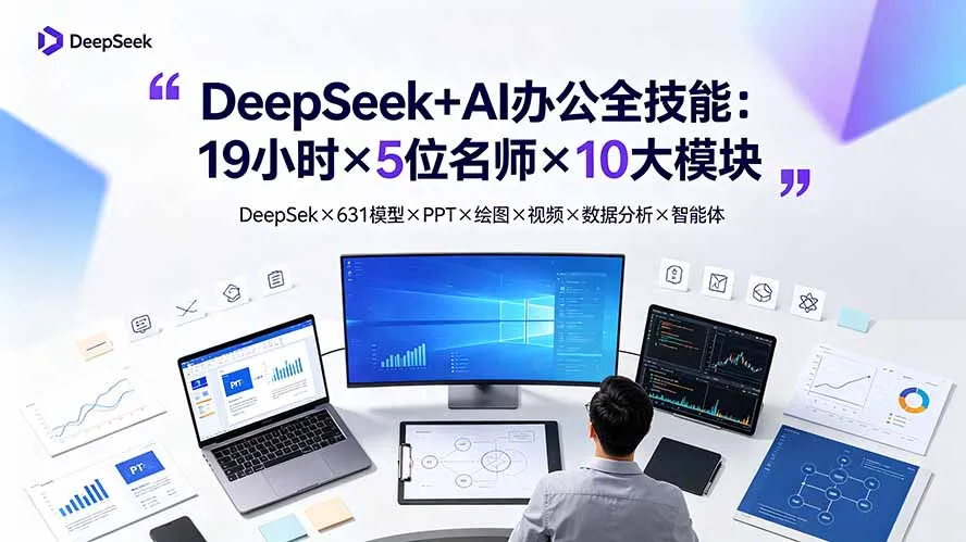 DeepSeek+AI办公全技能：19小时×5位名师×10大模块，DeepSeek×631模型×PPT×绘图×视频×数据分析×智能体-706资源网