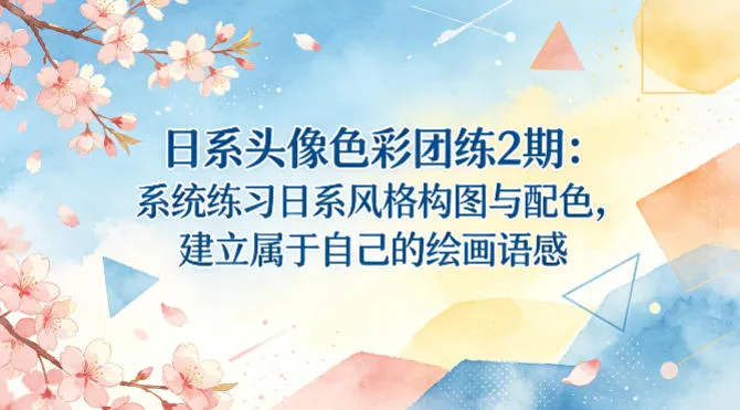 日系头像色彩团练2期：系统练习日系风格构图与配色，建立属于自己的绘画语感-706资源网