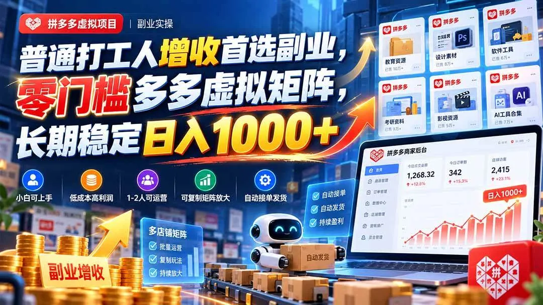(20961期)普通打工人增收首选副业,零门槛多多虚拟矩阵,长期稳定日入 1000+-706资源网