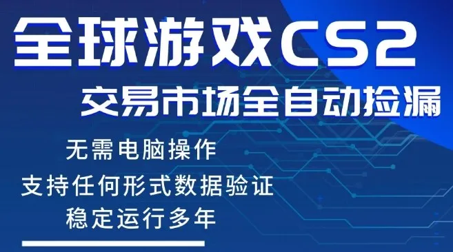 CS2游戏云自动操作，一键批量捡漏，稳健变现超久(可验证)，小白轻松入门，手机即可完成全部操作【揭秘】-706资源网