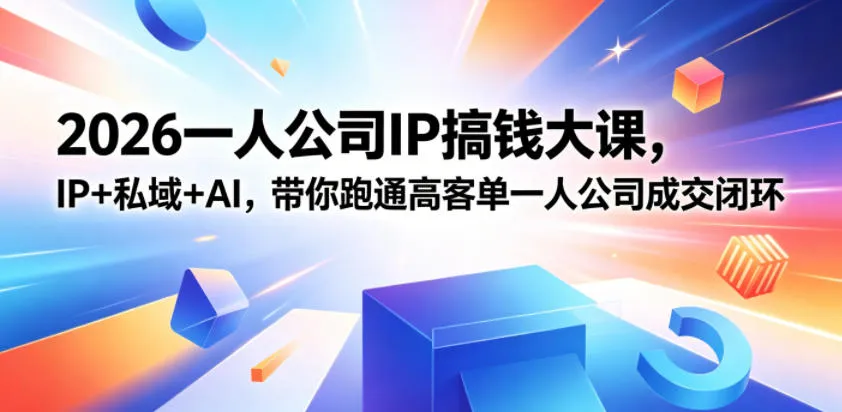 2026一人公司IP搞钱大课扬州站，IP+私域+AI，带你跑通高客单一人公司成交闭环(5.15-16-17)-706资源网