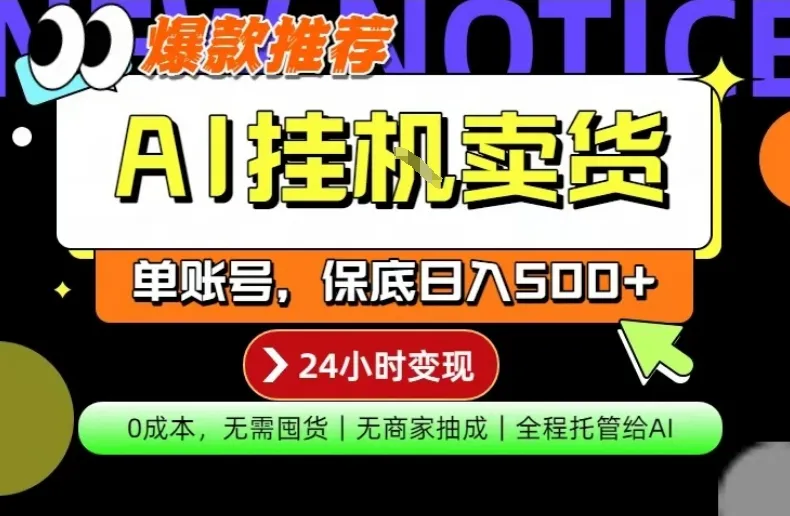 AI挂G卖货，完全解放双手，隔天出收益，单账号轻松日入500+，0成本出单变现【揭秘】-706资源网
