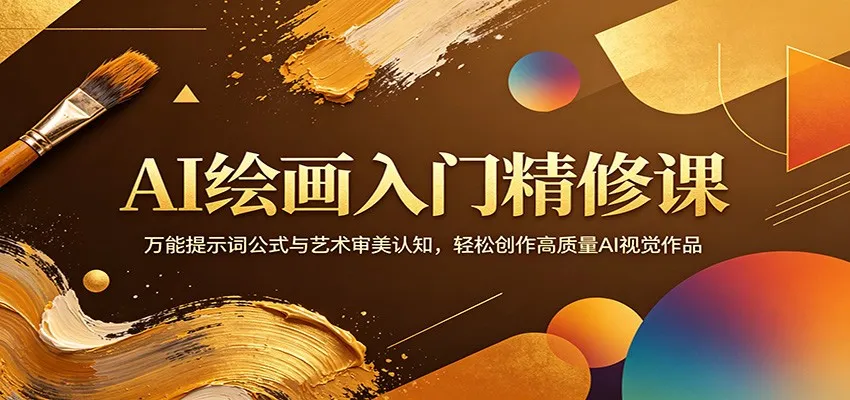 AI绘画入门精修课：万能提示词公式与艺术审美认知，轻松创作高质量AI视觉作品-706资源网