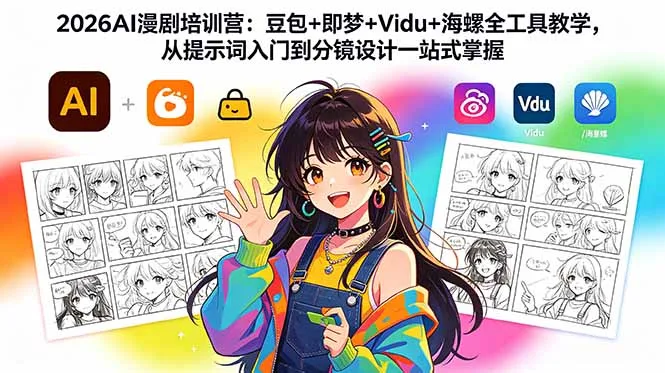 2026AI漫剧培训营：豆包+即梦+Vidu+海螺全工具教学，从提示词入门到分镜设计一站式掌握-706资源网