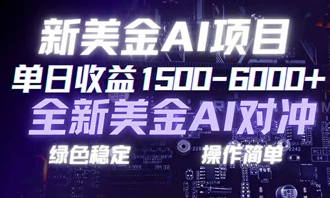日赚1500-6000+,新美金 AI 对冲项目,合规稳定,小白易上手,创业副业优选,可复制放大-706资源网