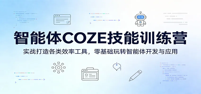 智能体COZE技能训练营：实战打造各类效率工具，零基础玩转智能体开发与应用-706资源网