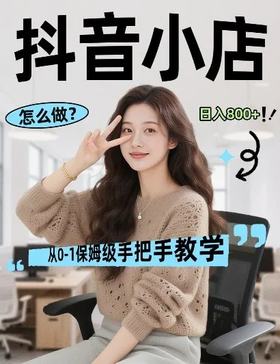 最新线上电商运营项目，打造高转化，可复制的电商盈利模式，日入8张【揭秘】-706资源网