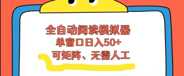 全自动阅读模拟器,单窗口50+靠高效流量获取收益,无需人工,可矩阵操作【揭秘】