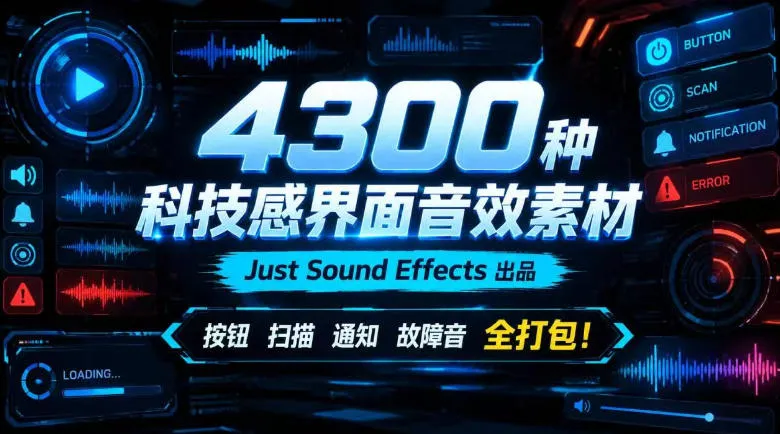 4300种科技感界面音效素材!Just Sound Effects出品,按钮扫描通知故障音全打包!