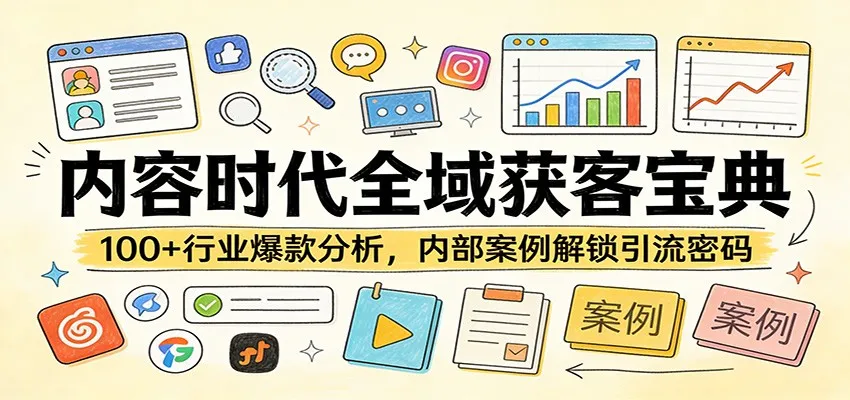 内容时代全域获客宝典：100+行业爆款分析，内部案例解锁引流密码-706资源网
