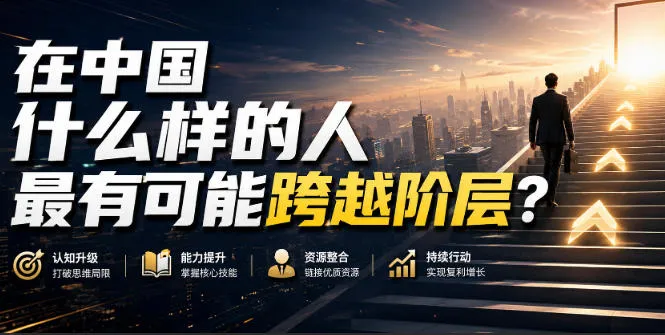 公众号付费文章：在中国什么样的人最有可能跨越阶层？-706资源网