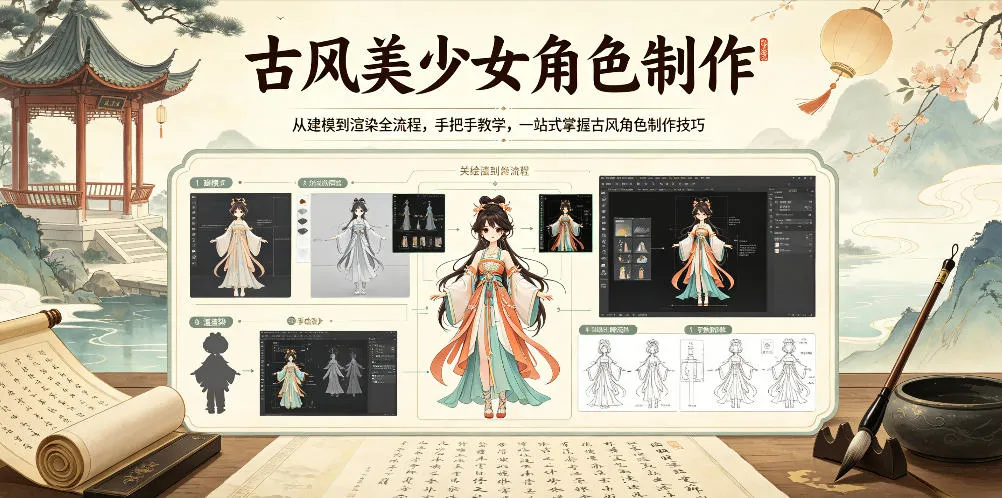 古风美少女角色制作，从建模到渲染全流程，手把手教学，一站式掌握古风角色制作技巧-706资源网