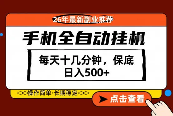 绝对的风口！只需一部手机，每天十几分钟，保底日入500+，26年最新副业推荐【揭秘】-706资源网