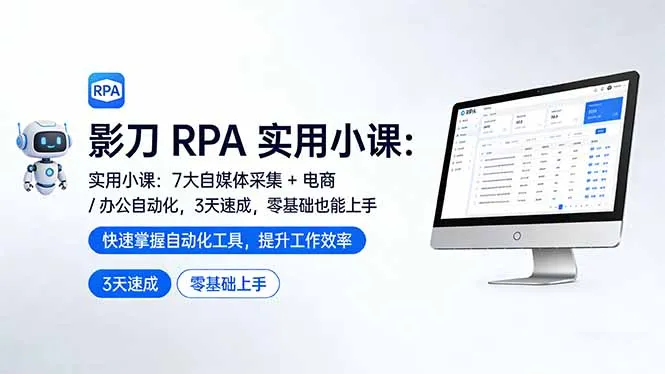 影刀 RPA 实用小课：7 大自媒体采集 + 电商 / 办公自动化，3 天速成，零基础也能上手-706资源网
