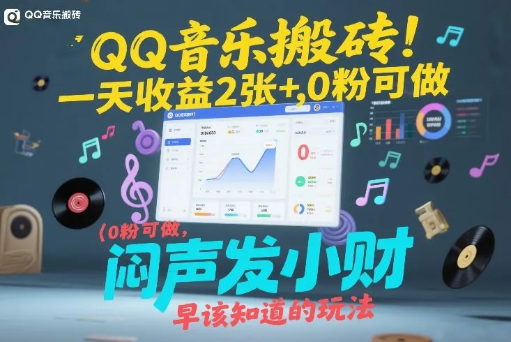 QQ音乐搬砖！一天收益2张+，0粉可做，“闷声发小财”早该知道的玩法-706资源网