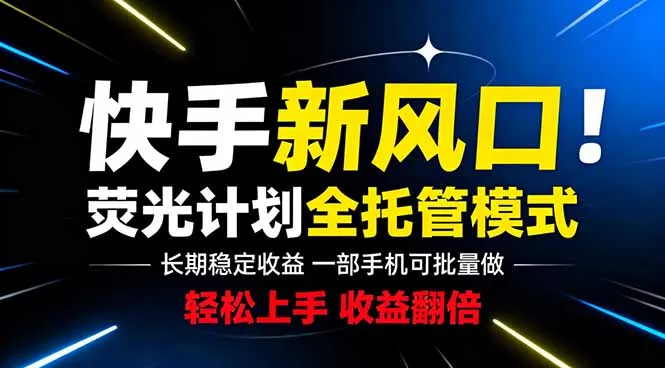 快手新风口来了！一部手机即可操作，很多人已经开始批量放大收益-706资源网