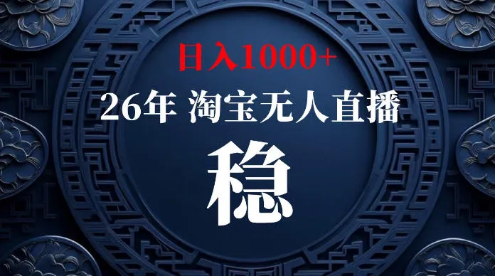 淘宝无人直播【最新】，独家技术，日入1000+，无违规无封号，可矩阵，长期稳定【揭秘】-706资源网