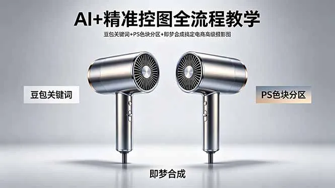 AI+精准控图全流程教学 豆包关键词+PS色块分区+即梦合成搞定电商高级摄影图-706资源网