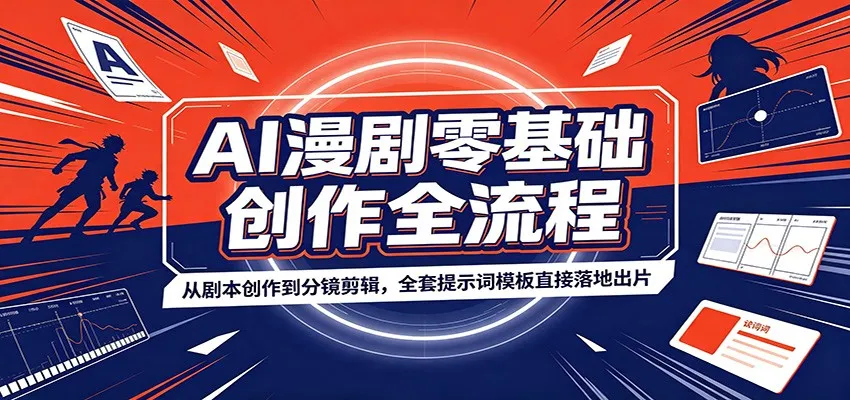 AI漫剧零基础创作全流程：从剧本创作到分镜剪辑，全套提示词模板直接落地出片-706资源网