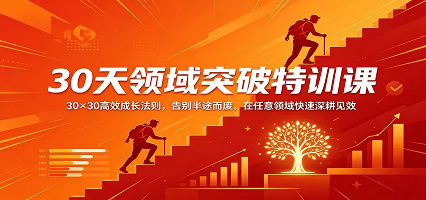 30天领域突破特训课：30×30高效成长法则，告别半途而废，在任意领域快速深耕见效-706资源网