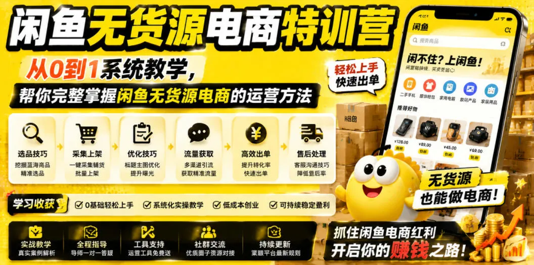 闲鱼无货源电商特训营，从0到1系统教学，帮你完整掌握闲鱼无货源电商的运营方法-706资源网