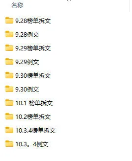 (无水印)某社群百人拆文付费资源,千本爆款短篇拆解+每日拆文案例+网感训练+原创写作方法+爆款榜单例文等实用技巧(更新1009)