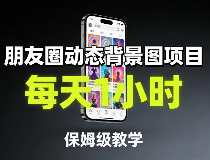朋友圈动态背景图项目，每天1小时，保姆级教学-706资源网